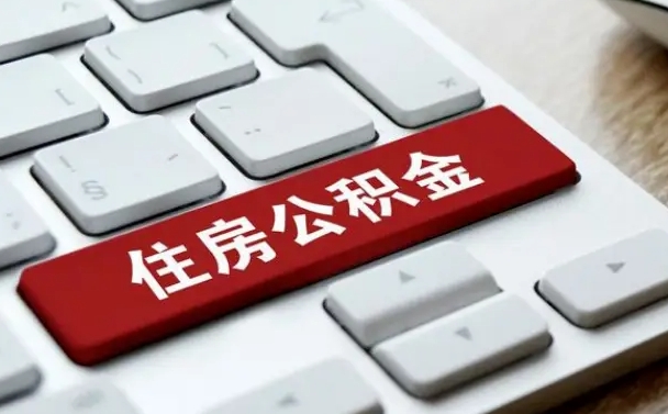 东海离职了封存的公积金怎么提取（离职后封存的公积金如何提取）
