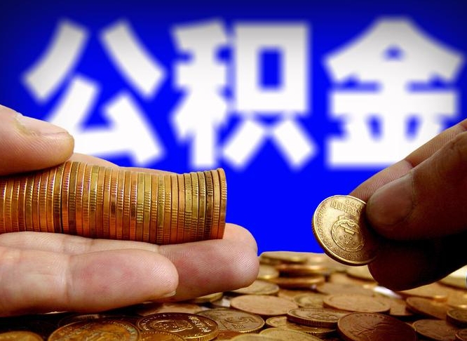 东海公积金一般封存多久能取（公积金封存多长时间可以提取）